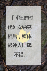 《狂野时代》戛纳亮相后，媒体影评人口碑不错
