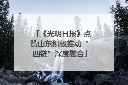 《光明日报》点赞山东积极推动“四链”深度融合