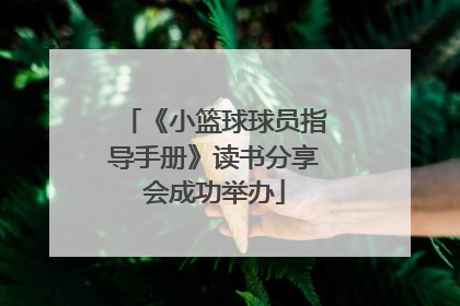 《小篮球球员指导手册》读书分享会成功举办