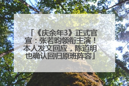 《庆余年3》正式官宣：张若昀领衔主演！本人发文回应，陈道明也确认回归原班阵容