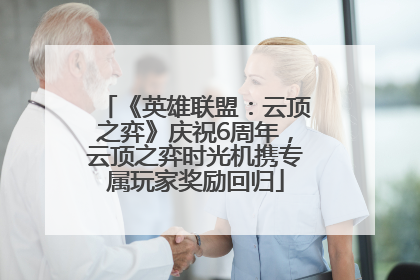 《英雄联盟：云顶之弈》庆祝6周年，云顶之弈时光机携专属玩家奖励回归