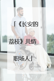 《长安的荔枝》共情职场人