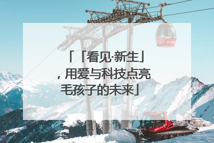 「看见·新生」，用爱与科技点亮毛孩子的未来