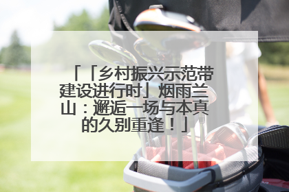 「乡村振兴示范带建设进行时」烟雨兰山：邂逅一场与本真的久别重逢！
