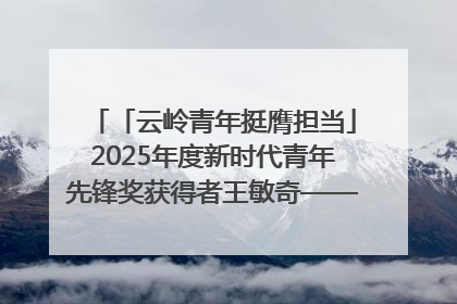 「云岭青年挺膺担当」2025年度新时代青年先锋奖获得者王敏奇——澜沧江上好渔人