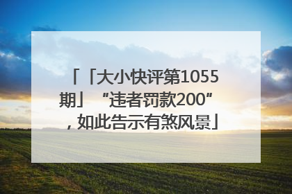 「大小快评第1055期」“违者罚款200”，如此告示有煞风景