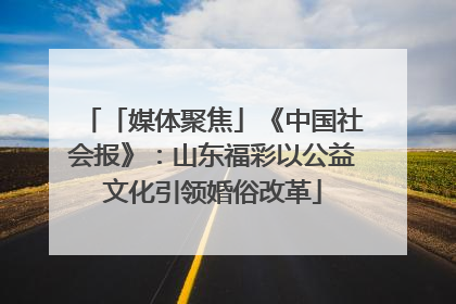 「媒体聚焦」《中国社会报》：山东福彩以公益文化引领婚俗改革