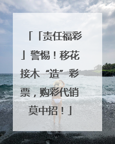 「责任福彩」警惕！移花接木“造”彩票，购彩代销莫中招！
