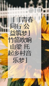 「青春同行 公益筑梦」竹笛吹响山梁 托起乡村音乐梦