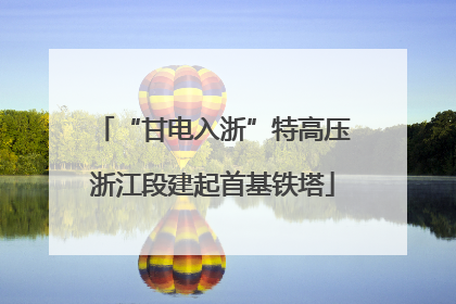 “甘电入浙”特高压浙江段建起首基铁塔