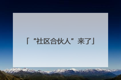 “社区合伙人”来了