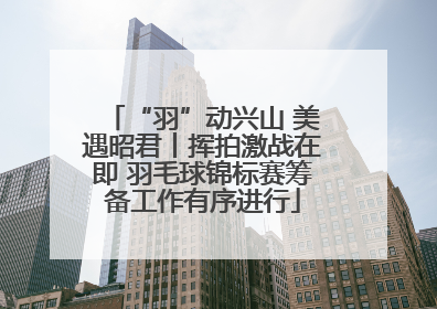 “羽”动兴山 美遇昭君丨挥拍激战在即 羽毛球锦标赛筹备工作有序进行
