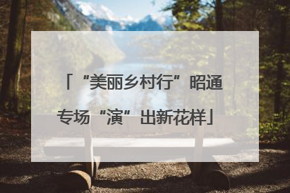 “美丽乡村行”昭通专场“演”出新花样
