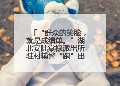“群众的笑脸，就是成绩单。”湖北安陆棠棣派出所驻村辅警“跑”出幸福加速度