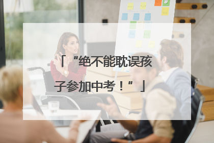 “绝不能耽误孩子参加中考！”