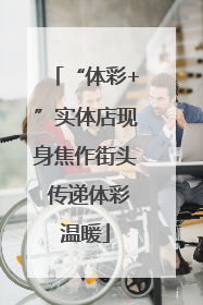 “体彩+”实体店现身焦作街头 传递体彩温暖