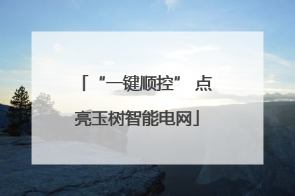 “一键顺控” 点亮玉树智能电网