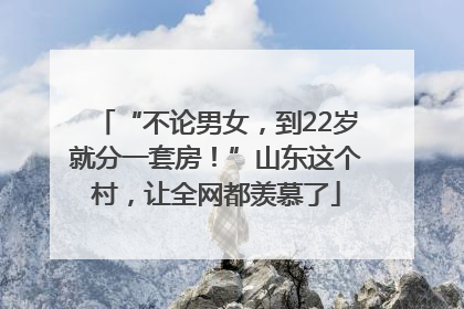 “不论男女，到22岁就分一套房！”山东这个村，让全网都羡慕了