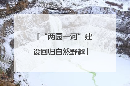 “两园一河”建设回归自然野趣