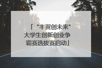 “丰翼创未来”大学生创新创业争霸赛选拔赛启动