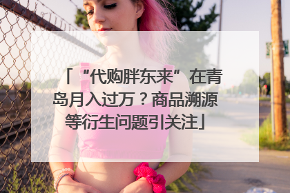 “代购胖东来”在青岛月入过万？商品溯源等衍生问题引关注