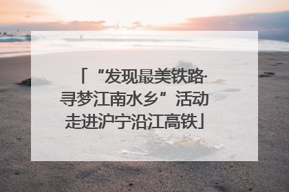“发现最美铁路·寻梦江南水乡”活动走进沪宁沿江高铁
