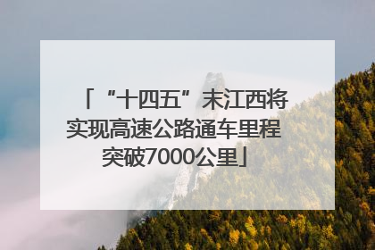 “十四五”末江西将实现高速公路通车里程突破7000公里