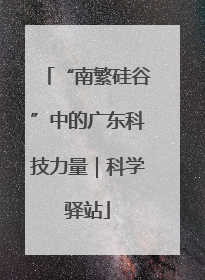 “南繁硅谷”中的广东科技力量｜科学驿站