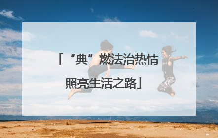“典”燃法治热情 照亮生活之路