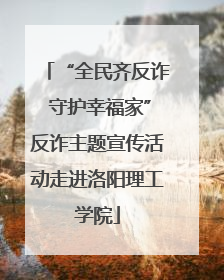 “全民齐反诈 守护幸福家”反诈主题宣传活动走进洛阳理工学院