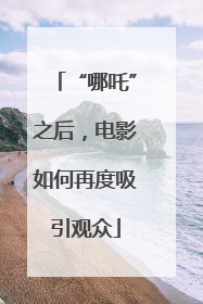 “哪吒”之后，电影如何再度吸引观众