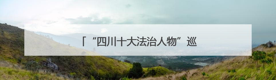 “四川十大法治人物”巡回宣讲走进凉山州、绵阳