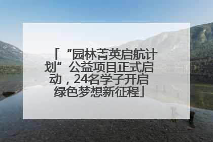 “园林菁英启航计划”公益项目正式启动，24名学子开启绿色梦想新征程