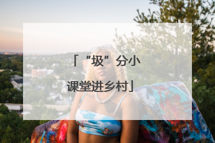 “圾”分小课堂进乡村