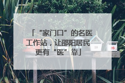“家门口”的名医工作站，让邵阳居民更有“医”靠