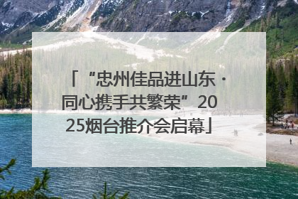 “忠州佳品进山东・同心携手共繁荣”2025烟台推介会启幕