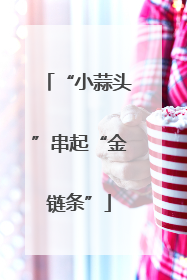 “小蒜头”串起“金链条”