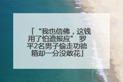 “我也信佛，这钱用了怕遭报应” 罗平2名男子偷走功德箱却一分没敢花