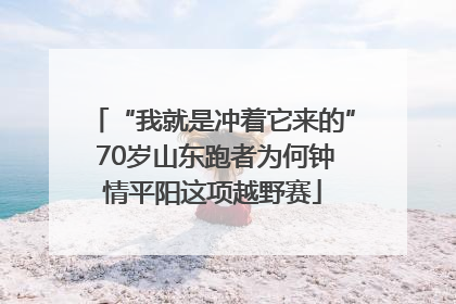 “我就是冲着它来的” 70岁山东跑者为何钟情平阳这项越野赛