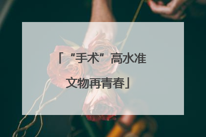“手术”高水准 文物再青春