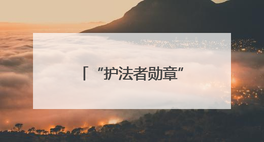 “护法者勋章”助力，新业态劳动者变身社区治理“合伙人”