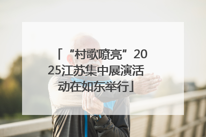 “村歌嘹亮”2025江苏集中展演活动在如东举行