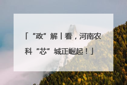 “政”解丨看，河南农科“芯”城正崛起！
