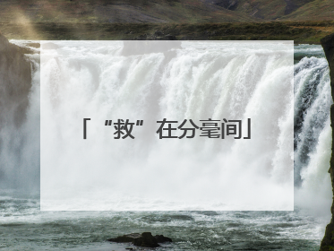 “救”在分毫间