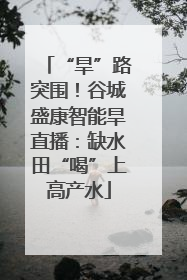 “旱”路突围！谷城盛康智能旱直播：缺水田“喝”上高产水