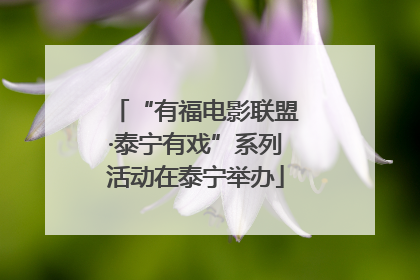 “有福电影联盟·泰宁有戏”系列活动在泰宁举办