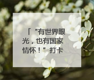 “有世界眼光，也有国家情怀！”打卡“绿色硅谷”，博主新解乐山｜网络名人四川行