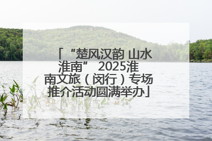 “楚风汉韵 山水淮南” 2025淮南文旅（闵行）专场推介活动圆满举办