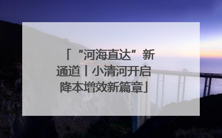“河海直达”新通道丨小清河开启降本增效新篇章