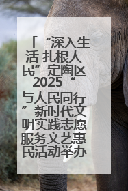 “深入生活 扎根人民”定陶区2025“与人民同行”新时代文明实践志愿服务文艺惠民活动举办